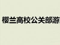 樱兰高校公关部游戏手机版 樱兰高校公关部 