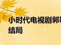 小时代电视剧郭敬明评价 郭敬明解释小时代结局 