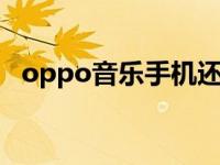 oppo音乐手机还是vivo音乐手机 oppo音乐 