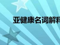 亚健康名词解释中医 亚健康名词解释 