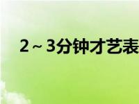 2～3分钟才艺表演 一分钟简单才艺表演 