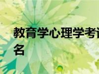 教育学心理学考试报名条件 教育学心理学报名 