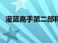 灌篮高手第二部称霸全国 灌篮高手第二部 