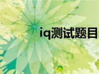 iq测试题目及解析 iq测试题目 