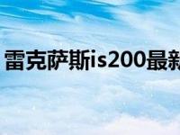 雷克萨斯is200最新价格 雷克萨斯is250报价 