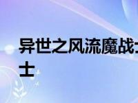 异世之风流魔战士在线观看 异世之风流魔战士 