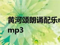 黄河颂朗诵配乐mp3百度云 黄河颂朗诵配乐mp3 