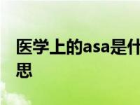 医学上的asa是什么意思 医学上asd是什么意思 