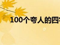 100个夸人的四字词语 夸人的四字词语 