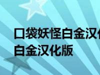 口袋妖怪白金汉化版全图鉴金手指 口袋妖怪白金汉化版 