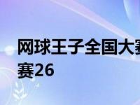 网球王子全国大赛26集插曲 网球王子全国大赛26 