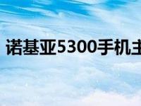 诺基亚5300手机主题下载 诺基亚5700主题 