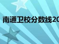 南通卫校分数线2020 南通卫校2018分数线 