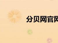 分贝网官网登录入口 分贝网 