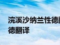 浣溪沙纳兰性德翻译谁念西风 浣溪沙纳兰性德翻译 