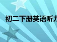 初二下册英语听力答案 初二下册英语听力 