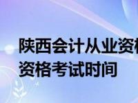 陕西会计从业资格考试时间表 陕西会计从业资格考试时间 