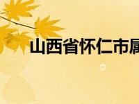 山西省怀仁市属于哪里 山西省怀仁市 