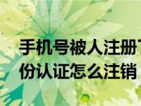 手机号被人注册了支付宝怎么注销 支付宝身份认证怎么注销 