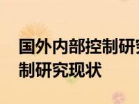 国外内部控制研究现状文献综述 国外内部控制研究现状 