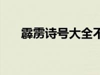 霹雳诗号大全不入轮回 霹雳诗号大全 