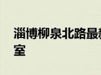 淄博柳泉北路最新消息 淄博信息港柳泉聊天室 