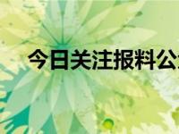 今日关注报料公众号 今日关注报料微信 