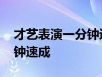 才艺表演一分钟速成刚琴远拍 才艺表演一分钟速成 