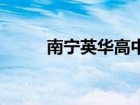 南宁英华高中 南宁沛鸿民族中学 