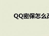 QQ密保怎么改密码 qq密保怎么改 