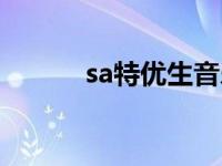 sa特优生音乐 sa特优生主题曲 