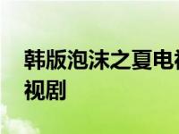 韩版泡沫之夏电视剧演员表 韩版泡沫之夏电视剧 