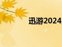 迅游2024兑换码 迅游2008 