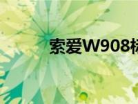 索爱W908标准配置 索爱w908 