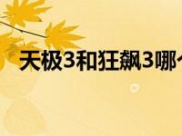 天极3和狂飙3哪个好用 天极3和狂飙3的区别 