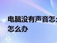 电脑没有声音怎么办一键修复 电脑不出声音怎么办 