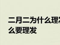 二月二为什么理发店不给女生剪 二月二为什么要理发 