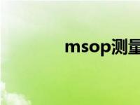 msop测量作业指导书 mso 