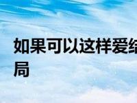 如果可以这样爱结局米兰 如果可以这样爱2结局 