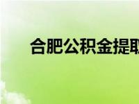 合肥公积金提取条件 公积金提取条件 