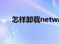 怎样卸载netware netware怎么卸载 