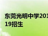 东莞光明中学2019招生计划 东莞光明中学2019招生 