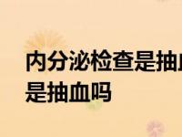 内分泌检查是抽血吗多久出结果 内分泌检查是抽血吗 