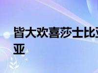 皆大欢喜莎士比亚剧本中文 皆大欢喜莎士比亚 