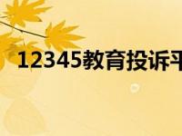 12345教育投诉平台入口 咸阳教育局官网 