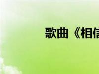 歌曲《相信爱》 相信爱歌谱 