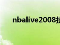 nbalive2008技巧 nbalive2008操作 