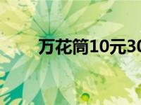 万花筒10元300m套餐 万花筒套餐 