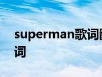 superman歌词翻译eminem superman歌词 