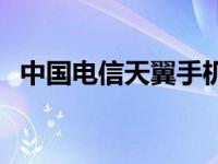 中国电信天翼手机开机 中国电信天翼手机 